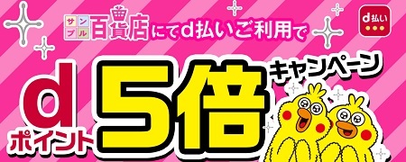 d払い買い回りにオススメ サンプル百貨店でポイント5倍 d曜日なら10%還元_d0262326_15324834.jpg