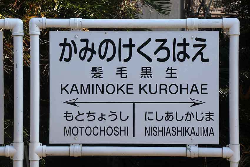 千葉・茨城「ちばらき」の旅-02♪銚子電気鉄道♪_d0058941_20280326.jpg