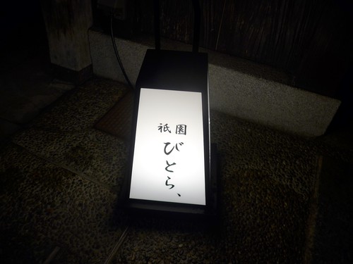 京都「祇園びとら、」へ行く。_f0232060_1528067.jpg
