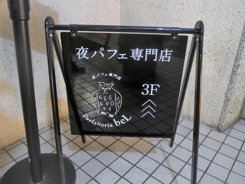 渋谷「夜パフェ専門店パフェテリア ベル」へ行く。_f0232060_2355539.jpg