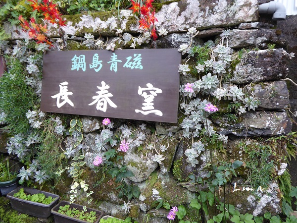 黒曜石から作る高麗青瓷の色 ひもろぎ逍遥