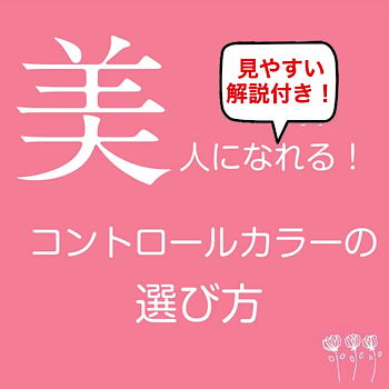 美人になれるコントロールカラーの選び方_f0249610_22451092.png