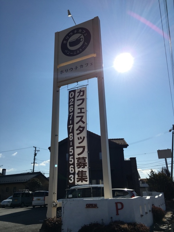 【佐久】ホリウチカフェでランチ(^^♪_d0035921_11220879.jpg