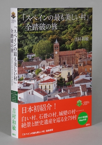 吉村和敏氏 写真集「スペインの最も美しい村 全踏破の旅」_b0187229_15131927.jpg