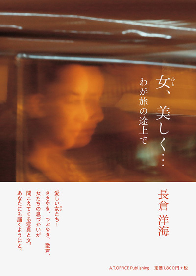 長倉洋海氏 写真集「女、美しく わが旅の途上で」_b0187229_15545768.jpg