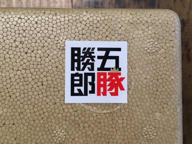 ぶた！ ブタ！ 勝五郎 \"豚\"！！_d0386342_12300285.jpg