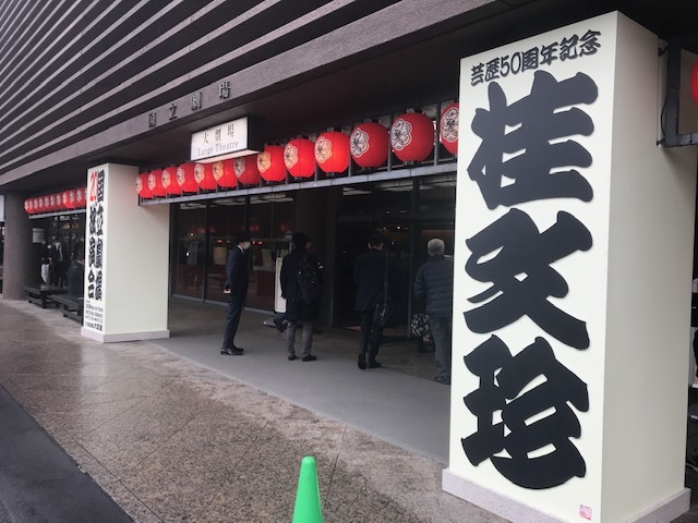 最近のわたくし　その２　国立劇場で・・・_a0054076_14402548.jpg