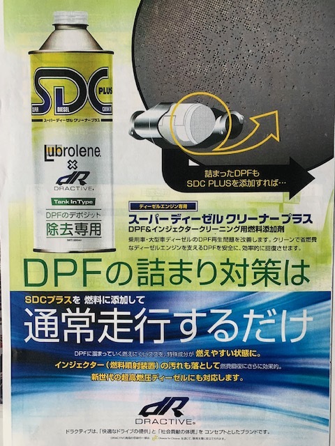 DPF＆インジェクタークリーナー : お仕事奮闘にっき（中山自動車販売 