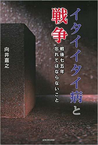 向井嘉之『イタイイタイ病と戦争――戦後75年 忘れてはならないこと』_e0178600_23313609.jpg