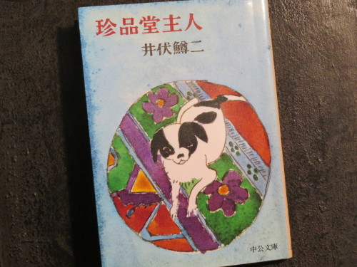 井伏鱒二著「珍品堂主人」を拝読・・。 : 京都の骨董&ギャラリー「幾一