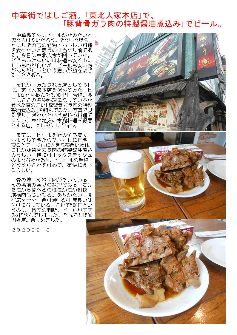 中華街ではしご酒。｢東北人家本店｣で、｢豚背骨ガラ肉の特製醤油煮込み｣でビール。_f0388041_08545191.jpg