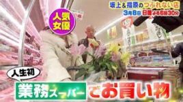 「坂上&指原のつぶれない店」業務スーパー_e0080345_06561997.jpg