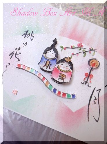 絵手紙 可愛いお雛様 Spring Road Shadow Box Art 絵手紙 可愛いお雛様 Spring Road Shadow Box Art