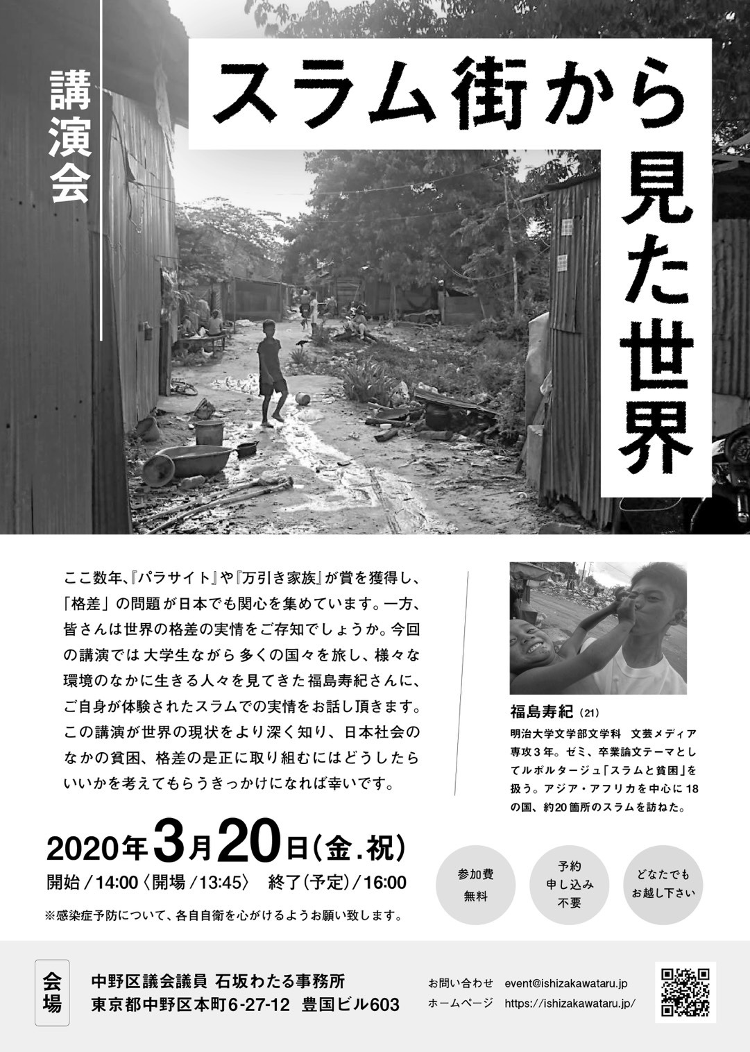 学習会開催のお知らせ スラム街から見た世界 石坂わたると 多様性のある中野を作る会