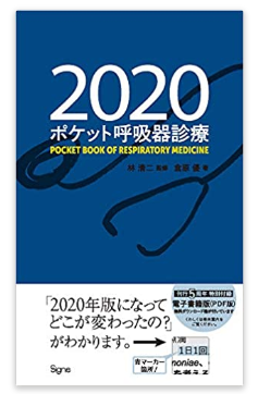 出版のお知らせ：ポケット呼吸器診療2020_e0156318_22282560.png