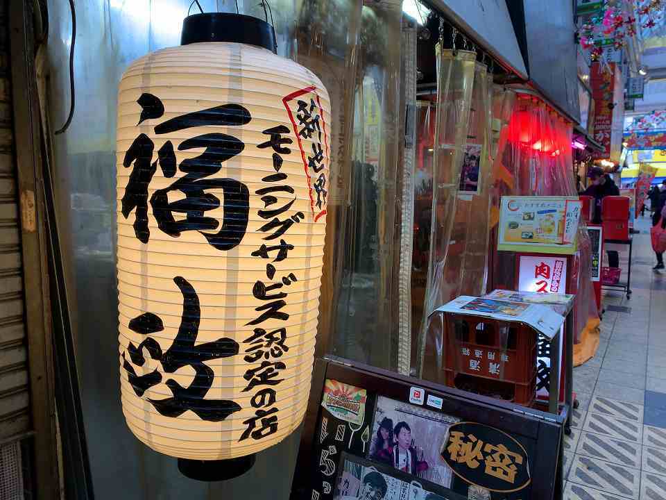 新世界の居酒屋 福政 ｃ級呑兵衛の絶好調な千鳥足