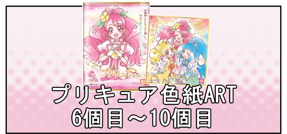開封レビュー プリキュア色紙art 6個目 10個目 Bob Expo 開封レビュー プリキュア色紙art 6個目 10個目 Bob Expo
