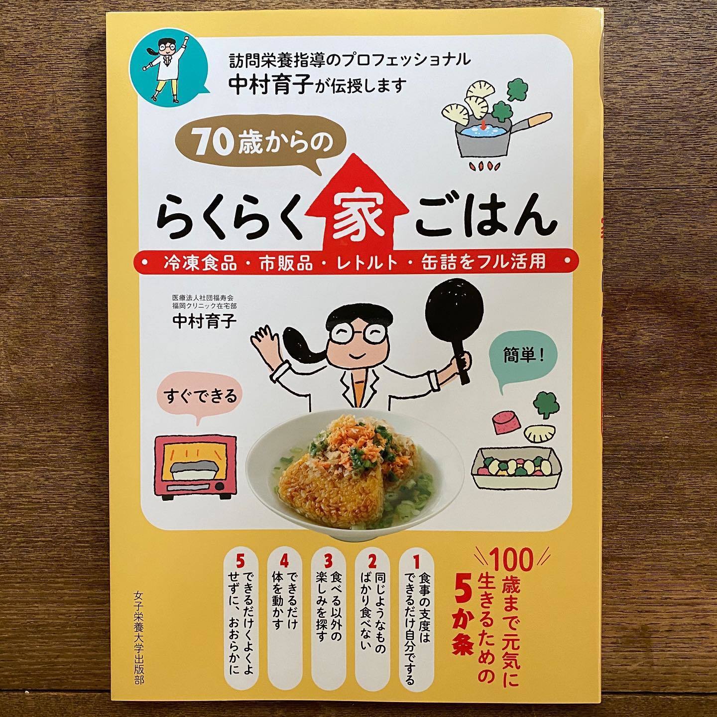 中村育子さんの『70歳からのらくらく家ごはん』が発売されました_d0122797_00343988.jpg