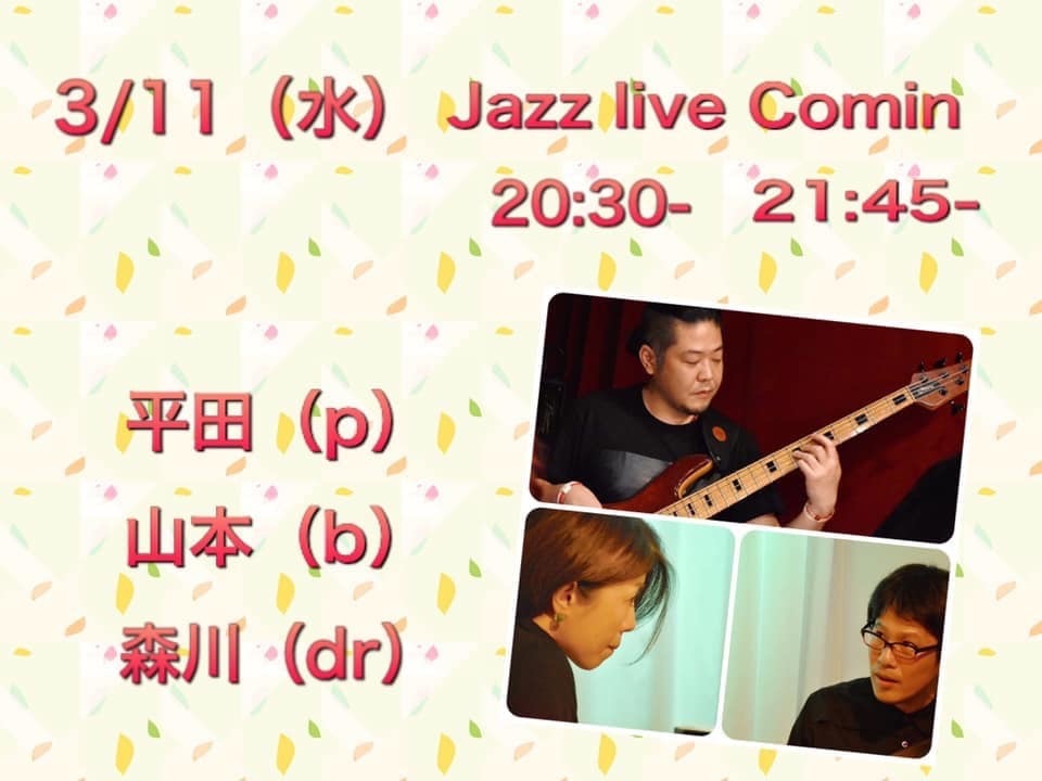 広島でジャズ Jazzlive Cominジャズライブカミン 本日3月11日水曜日のライブ_b0115606_11102577.jpeg