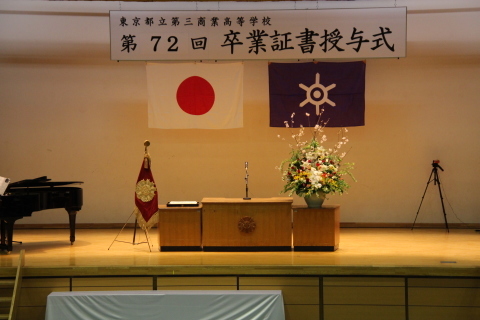 第72回卒業証書授与式を実施しました 東京都立第三商業高等学校