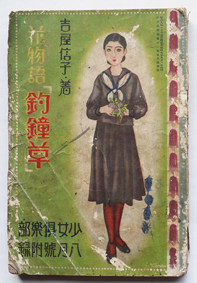 花物語 釣鐘草 吉屋信子著 絵 蕗谷虹児 加藤まさを 他多 少女倶楽部 附録 昭和9年 古書 古群洞 Kogundou60 Me Com 花物語 釣鐘草 吉屋信子著 絵 蕗谷虹児 加藤まさを 他多 少女倶楽部 附録 昭和9年 古書 古群洞 Kogundou60 Me Com