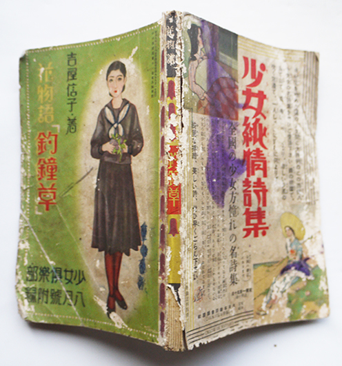 花物語 釣鐘草 吉屋信子著 絵 蕗谷虹児 加藤まさを 他多 少女倶楽部 附録 昭和9年 古書 古群洞 Kogundou60 Me Com 花物語 釣鐘草 吉屋信子著 絵 蕗谷虹児 加藤まさを 他多 少女倶楽部 附録 昭和9年 古書 古群洞 Kogundou60 Me Com