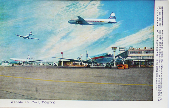 1950年から1960年代と思われる 羽田空港の絵葉書。【昭和