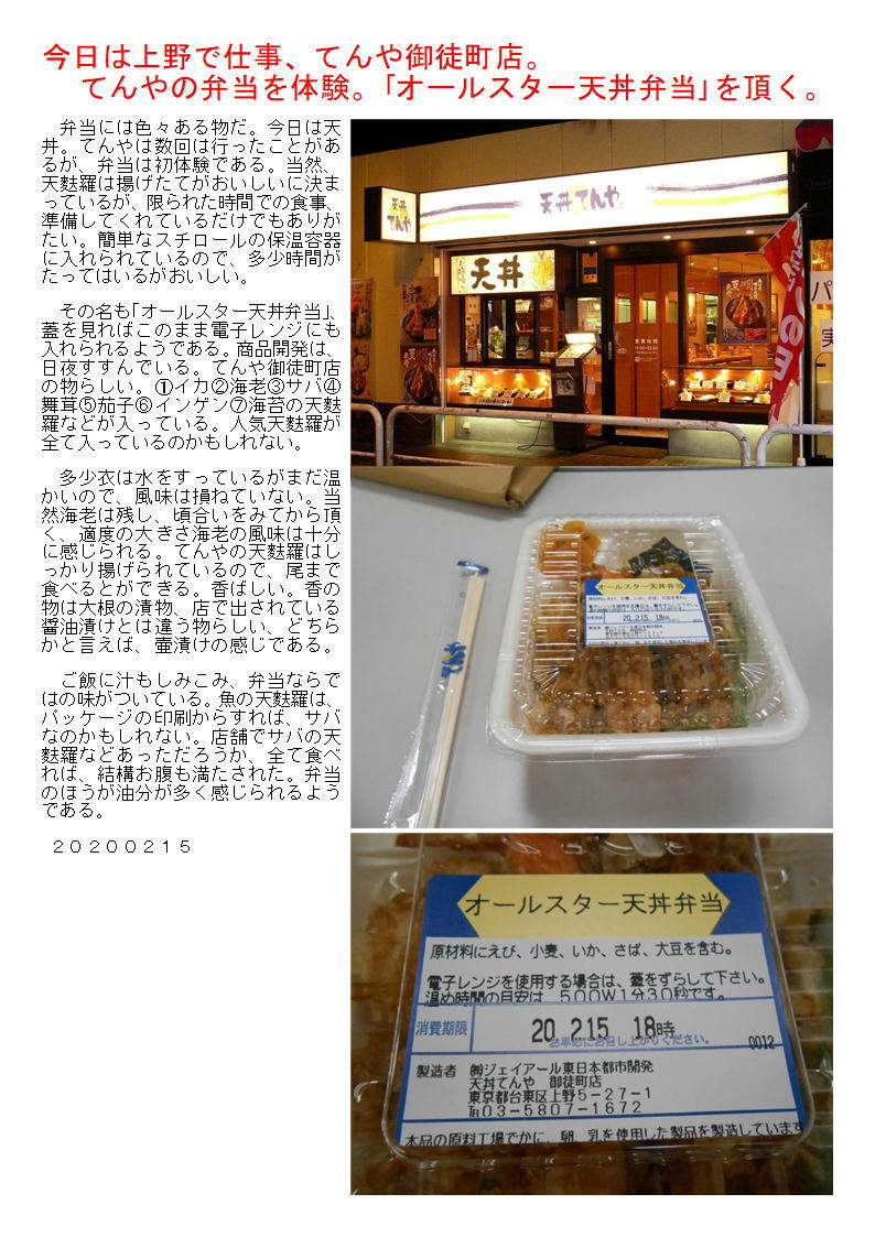 今日は上野で仕事 てんやの弁当を体験 オールスター天丼弁当 を頂く 中年夫婦の外食2
