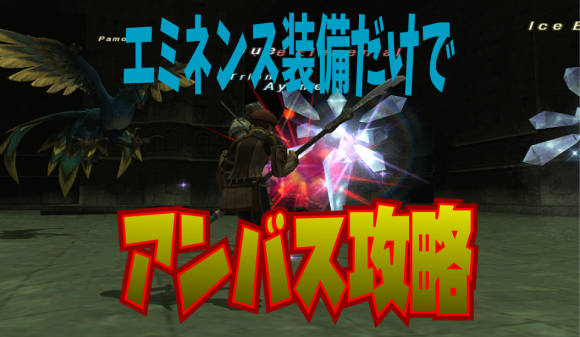 エミネンス装備だけでアンバスケードをソロで攻略してみた【2020/03】_e0401547_19110370.png