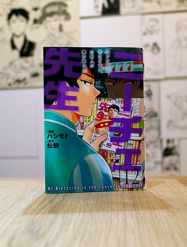 Works Comic ニーチェ先生 コンビニに さとり世代の新人が舞い降りた 12巻 本 のデザイン ナルティス ーnarti S Blogー