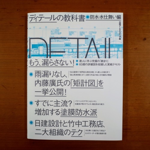 建物に長い時間を与えたい ディテールの教科書 防水・水仕舞い編_d0004728_08483516.jpg