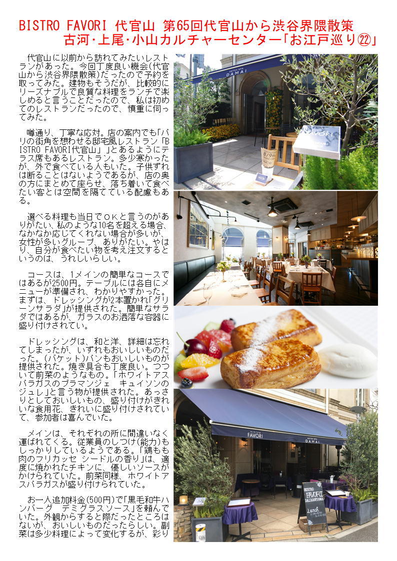 BISTRO FAVORI 代官山 第65回代官山から渋谷界隈散策 古河･上尾･小山カルチャーセンター｢お江戸巡り㉒｣ _f0388041_08581910.jpg