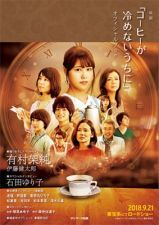 コーヒーが冷めないうちに (2018)_e0080345_12505029.jpg