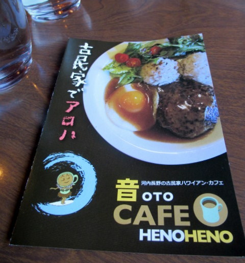奥河内・音CAFE HenoHeno ＊ 古民家×ハワイアンカフェ再訪♪_f0236260_23133630.jpg