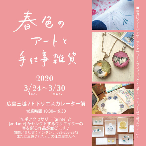 本日より 春色のアートと手仕事雑貨 @広島三越 7階_a0306166_22212322.jpg