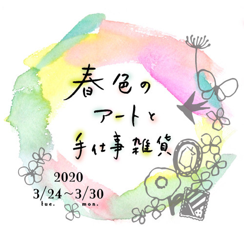 本日より 春色のアートと手仕事雑貨 @広島三越 7階_a0306166_22213688.jpg