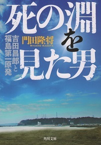 『死の淵を見た男/吉田昌郎と福島第一原発』 門田隆将_e0033570_21343793.jpg