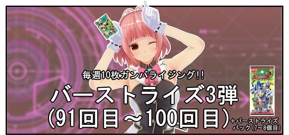 【毎週10枚ガンバライジング！】 バーストライズ3弾(91回目～100回目＋バーストライズパック×2)_f0205396_19323571.jpg