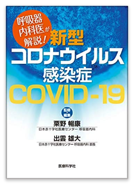 本の紹介：呼吸器内科医が解説! 新型コロナウイルス感染症 — COVID-19 —_e0156318_16483696.png