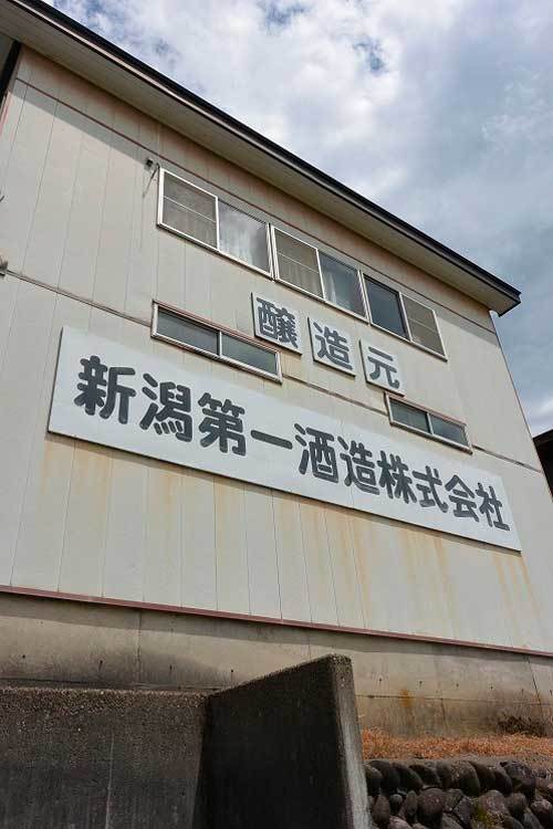 【県外酒蔵探訪 - 新潟第一酒造 (新潟県上越市)-】_a0005436_21540388.jpg