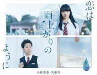 恋は雨上がりのように (2018)_e0080345_08301111.jpg