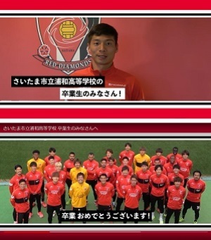 浦和レッズの選手からの 卒業生へ動画メッセージ が届きました 市高トピックス