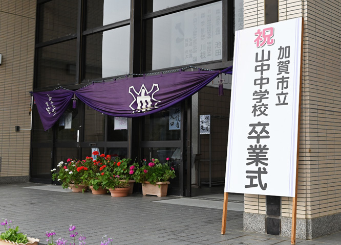 山中中学校 感動の卒業式 酎ハイとわたし 山中中学校 感動の卒業式 酎ハイとわたし