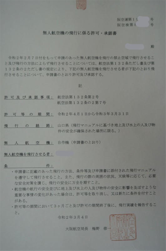 無人航空機の飛行に係る許可・承認書_a0280584_09145167.jpg