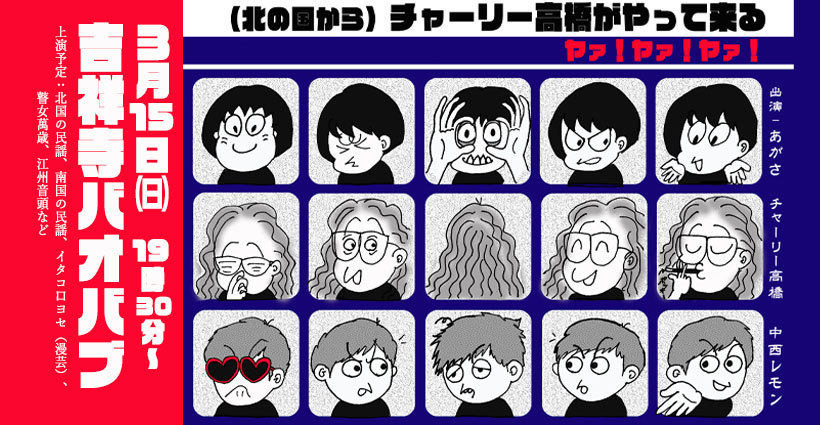 熱狂のマンダラ２（チャーリーさん帰京その①）_e0303005_15020078.jpg