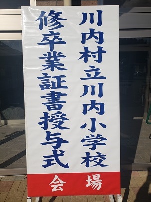 川内小学校卒業式_d0003224_15473471.jpg