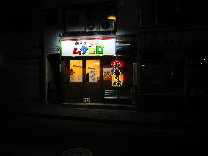 鶏そばムタヒロ 花小金井店 で塩鶏そば 88 冒険家ズリサン 鶏そばムタヒロ 花小金井店 で塩鶏そば 88 冒険家ズリサン