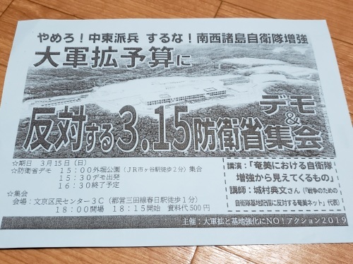 やめろ!中東派兵 するな!南西諸島自衛隊増強 大軍拡予算に反対する3.15防衛省デモ&集会へ_a0336146_23334181.jpg