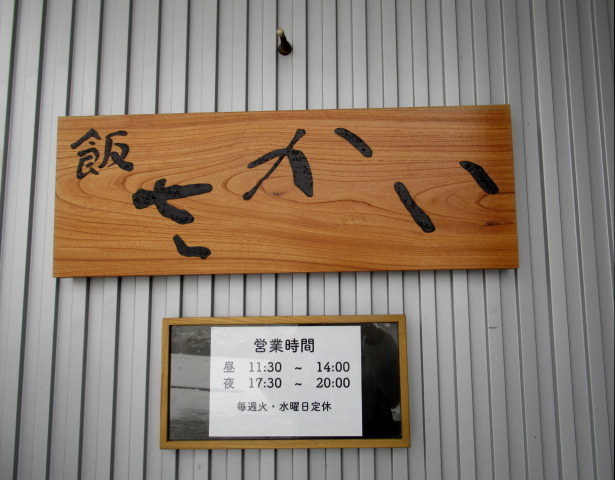 御代田・飯 さかい ＊ 雪景色のホワイトデー♪_f0236260_22475788.jpg