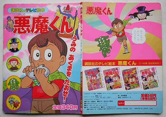 悪魔くん5 うみのあくまをたおせ 原作 水木しげる 絵 東映動画 講談社のテレビ絵本 平成元年 古書 古群洞 Kogundou60 Me Com 悪魔くん5 うみのあくまをたおせ 原作 水木しげる 絵 東映動画 講談社のテレビ絵本 平成元年 古書 古群洞 Kogundou60 Me Com